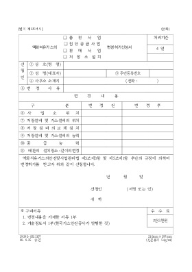 액화석유가스의(충전사업.집단공급사업.판매사업.저장소설치)변경허가신청서 (2)